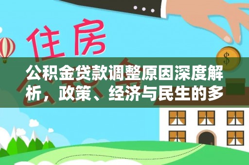 惠济公积金贷款调整原因深度解析，政策、经济与民生的多重考量