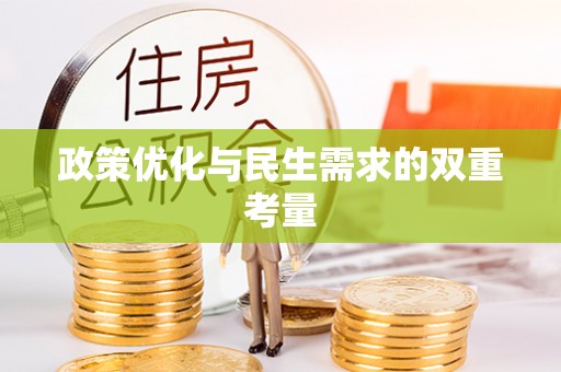 惠济政策优化与民生需求的双重考量