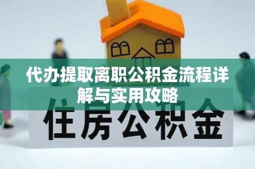 惠济代办提取离职公积金流程详解与实用攻略
