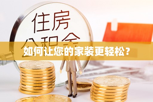 惠济如何让您的家装更轻松？