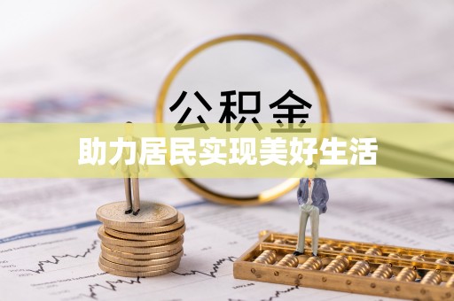 惠济助力居民实现美好生活