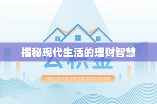 惠济揭秘现代生活的理财智慧