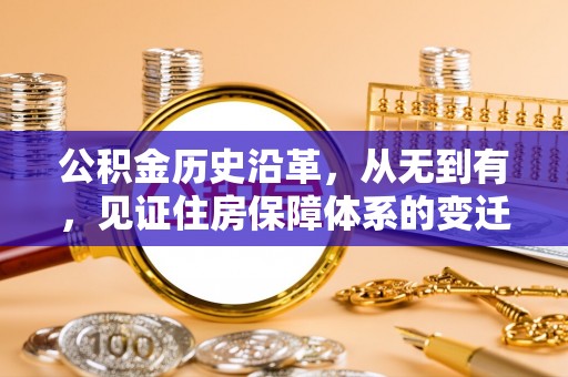 惠济公积金历史沿革，从无到有，见证住房保障体系的变迁