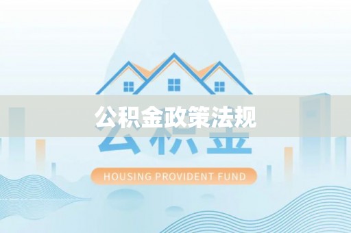 惠济公积金政策法规