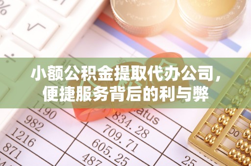 惠济小额公积金提取代办公司，便捷服务背后的利与弊