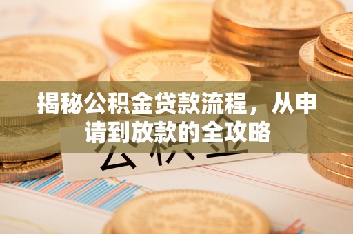 惠济揭秘公积金贷款流程，从申请到放款的全攻略