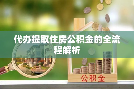 惠济代办提取住房公积金的全流程解析