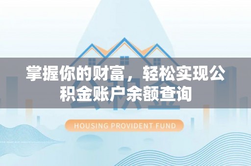 惠济掌握你的财富，轻松实现公积金账户余额查询