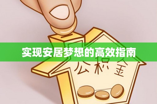 惠济实现安居梦想的高效指南