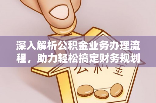 惠济深入解析公积金业务办理流程，助力轻松搞定财务规划