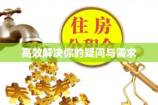 惠济高效解决你的疑问与需求