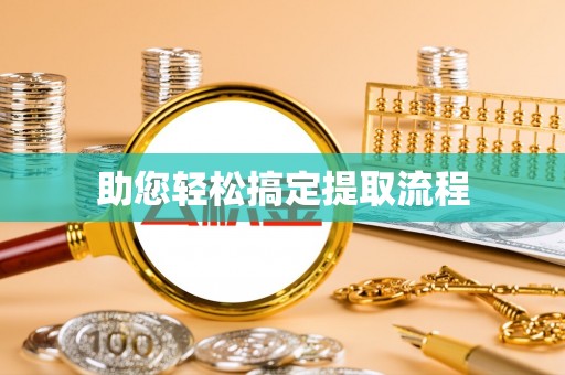 惠济助您轻松搞定提取流程