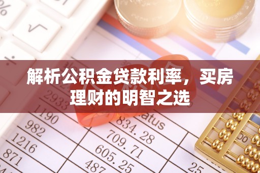 惠济解析公积金贷款利率，买房理财的明智之选