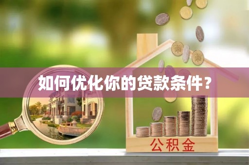 惠济如何优化你的贷款条件？