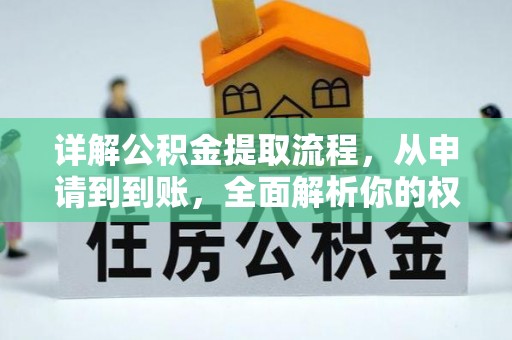 惠济详解公积金提取流程，从申请到到账，全面解析你的权益与操作步骤