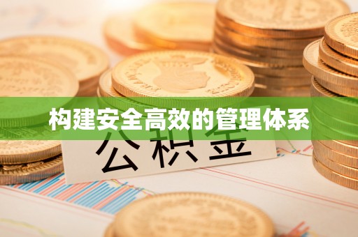 惠济构建安全高效的管理体系