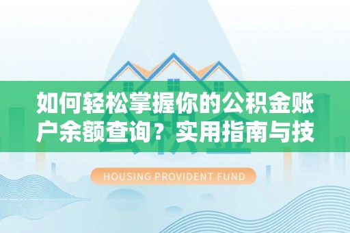 惠济如何轻松掌握你的公积金账户余额查询？实用指南与技巧