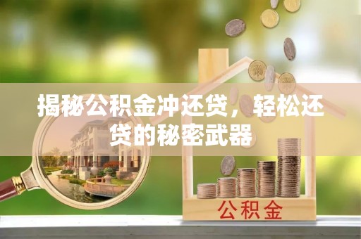 惠济揭秘公积金冲还贷，轻松还贷的秘密武器