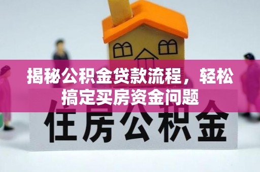 惠济揭秘公积金贷款流程，轻松搞定买房资金问题