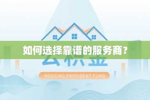 惠济如何选择靠谱的服务商？