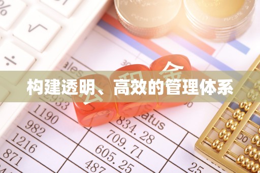 惠济构建透明、高效的管理体系