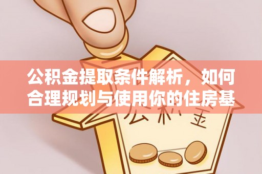 惠济公积金提取条件解析，如何合理规划与使用你的住房基金