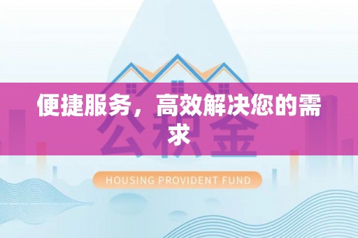 惠济便捷服务，高效解决您的需求