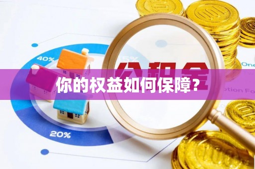 惠济你的权益如何保障？