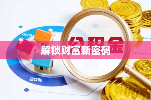 惠济解锁财富新密码