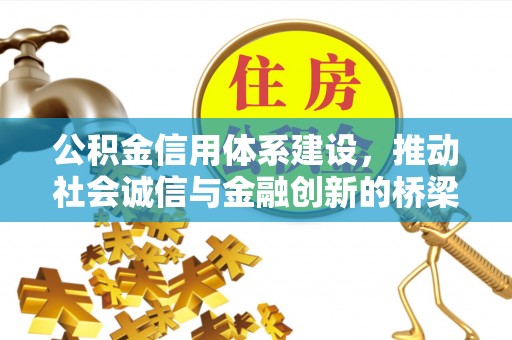 惠济公积金信用体系建设，推动社会诚信与金融创新的桥梁
