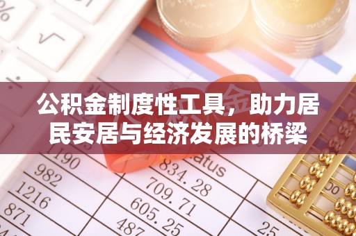 惠济公积金制度性工具，助力居民安居与经济发展的桥梁