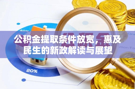 惠济公积金提取条件放宽，惠及民生的新政解读与展望