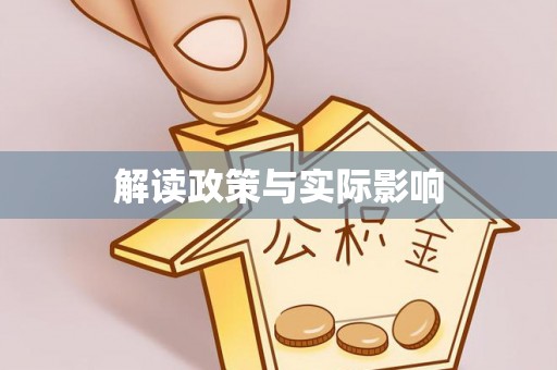 惠济解读政策与实际影响
