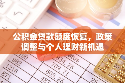惠济公积金贷款额度恢复，政策调整与个人理财新机遇