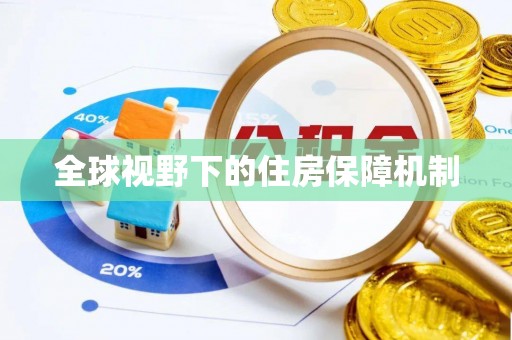 惠济全球视野下的住房保障机制
