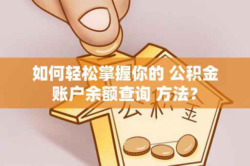 惠济如何轻松掌握你的 公积金账户余额查询 方法？