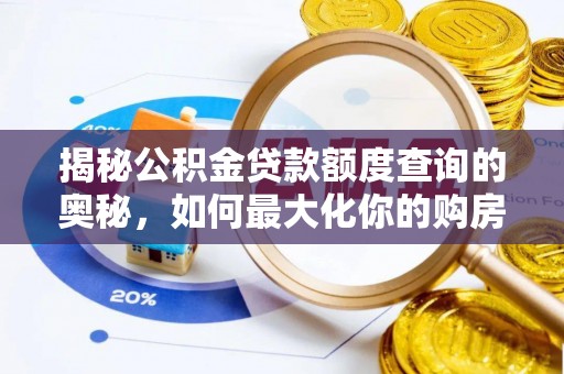 惠济揭秘公积金贷款额度查询的奥秘，如何最大化你的购房资金