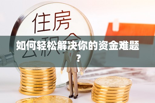 惠济如何轻松解决你的资金难题？