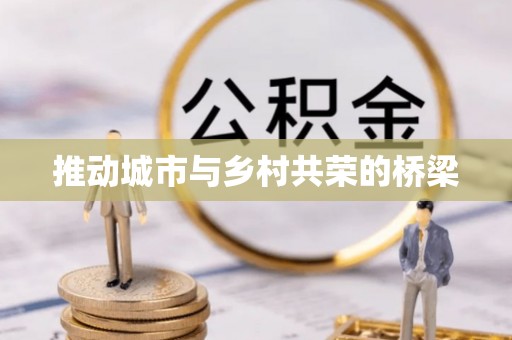 惠济推动城市与乡村共荣的桥梁