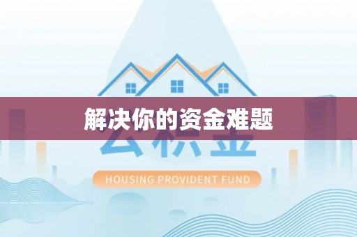 惠济解决你的资金难题