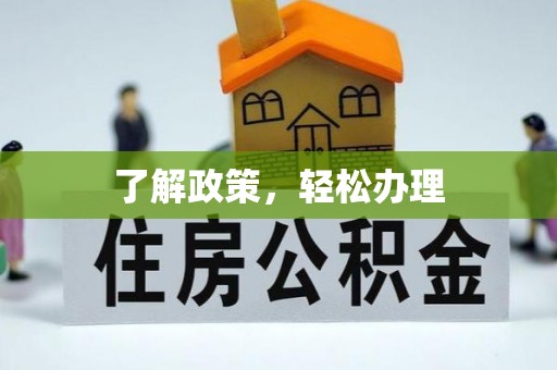 惠济了解政策，轻松办理