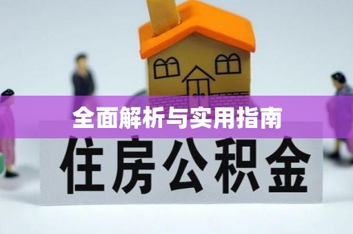 惠济全面解析与实用指南