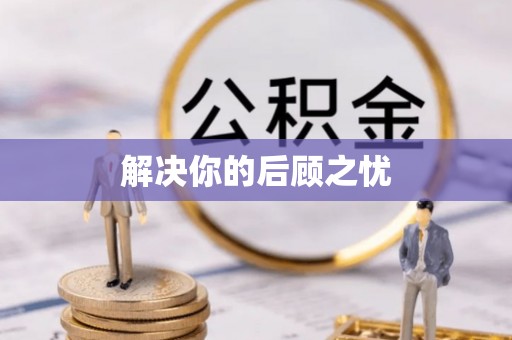 惠济解决你的后顾之忧