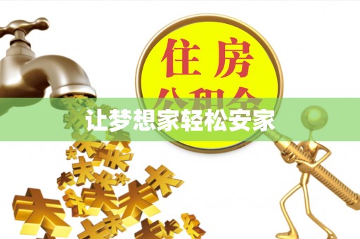 惠济让梦想家轻松安家