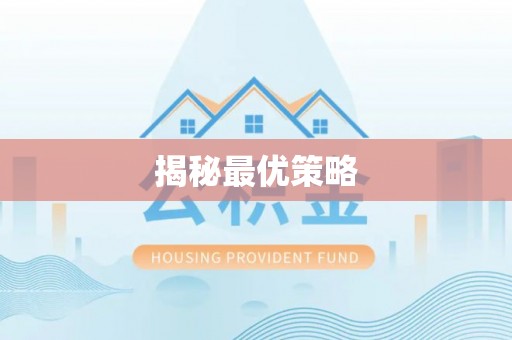 惠济揭秘最优策略