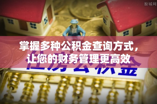 惠济掌握多种公积金查询方式，让您的财务管理更高效