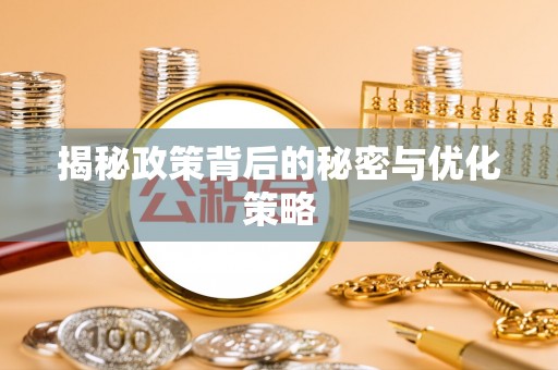 惠济揭秘政策背后的秘密与优化策略