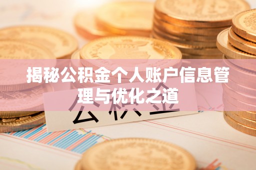 惠济揭秘公积金个人账户信息管理与优化之道