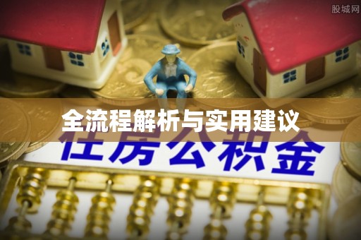 惠济全流程解析与实用建议