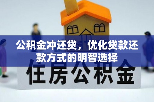 惠济公积金冲还贷，优化贷款还款方式的明智选择